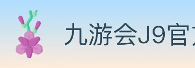 九游会J9官方平台 logo
